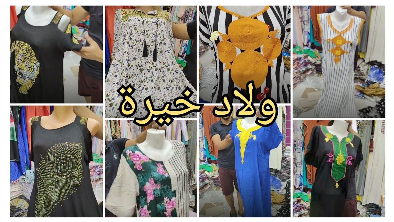 ولاد خيرة سلعة بأسعار  و لا في الأحلام 🤩🤯 خيالية  💣💥 بسم الله ماشاء الله  ⁩😍 متراطوش 🤩⁦❤️⁩😍  