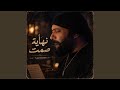نهاية صمت حالتي