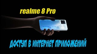 🚩  Как Блокировать Приложениям Доступ В Интернет В Realme 8 Pro