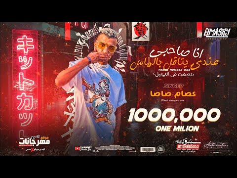 بروجكت مهرجان ملقتش حد قالي مالك وانا تعبان عصام صاصا كيمو الديب
