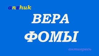 #anzhuk Разница между верой Аврама и Фомы.