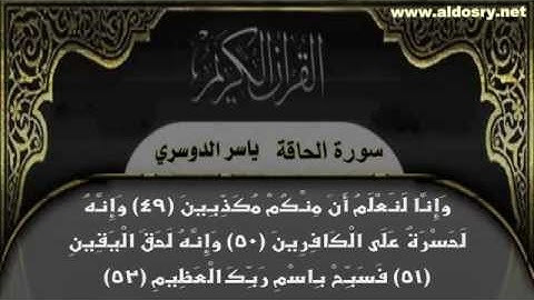 Yasser Al Dossari - Sourate Al-Haqqah - سورة الحاقة - الشيخ ياسر الدوسري