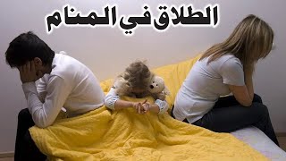 Tafsir Al Ahlam تفسير حلم رؤية الطلاق في المنام | تفسير الاحلام
