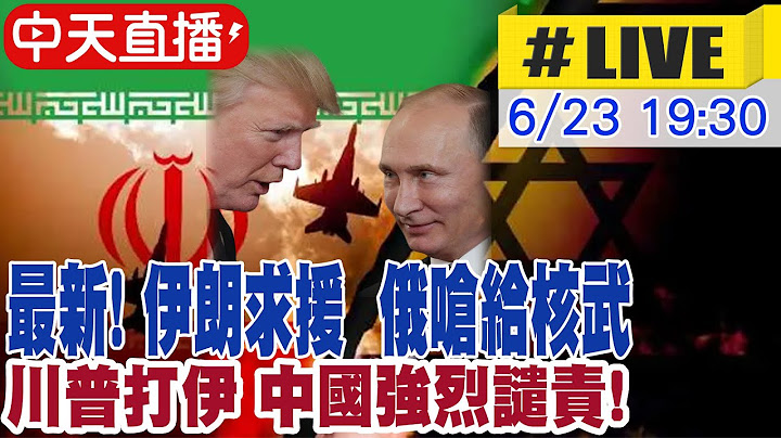 【中天直播#LIVE】以伊戰爭 專家精闢解析 伊朗求援 俄嗆給核武 川普打伊 中國強烈譴責 20250623 @中天新聞CtiNews ​