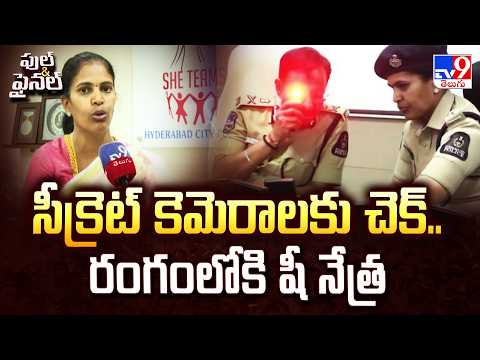 She Nethra: Hyderabad Police Launch Special Teams to Detect Hidden Cameras - TV9 - TV9