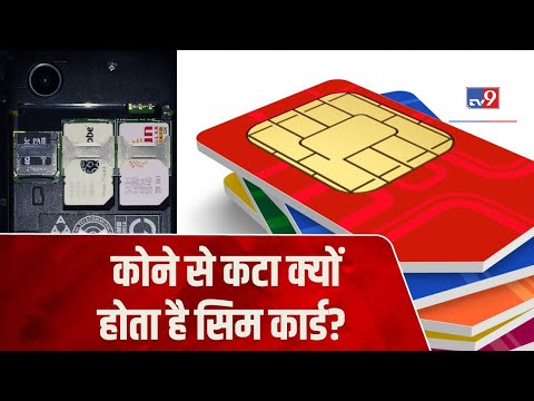 Mobile में लगने वाला SIM card एक कोने से कटा क्यों होता है ?