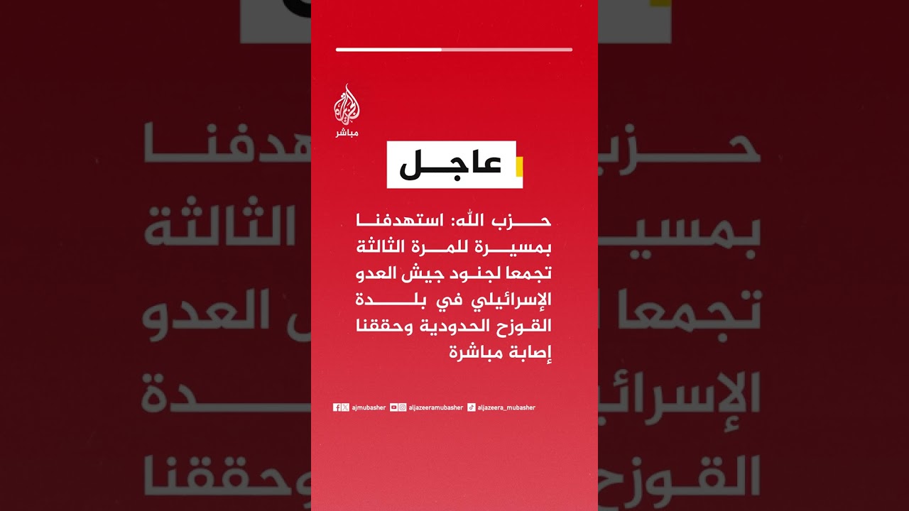 حزب الله: استهدفنا بمسيرة للمرة الثالثة تجمعا لجنود جيش العدو في بلدة القوزح الحدودية