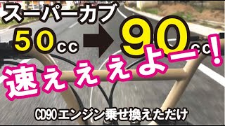 【スーパーカブ】50ccから90ccエンジン乗せ換え！段違いのスピードで街乗りも楽々CD90