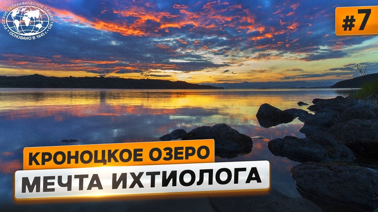 Дикая Камчатка. Кроноцкое озеро Русское географическое общество