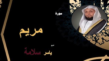 الشيخ ياسر سلامة -  سورة مريم