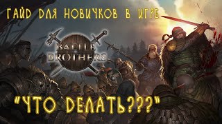 Что делать? Гайд для новичков в Battle Brothers.