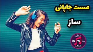 مست ساز جاپانی/آهنگ مست جاپانی جدید 2022.Pashto song.اهنگ جدید افغانی