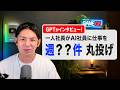 一人社長のAI社員に投げた仕事の数○○○件！？ChatGPTの音声インタビューにもご注目ください。