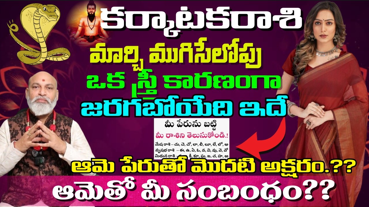 కర్కాటక రాశి మార్చి ముగిసేలోపు ఒక స్త్రీ కారణంగా జరగబోయేది ఇదే
