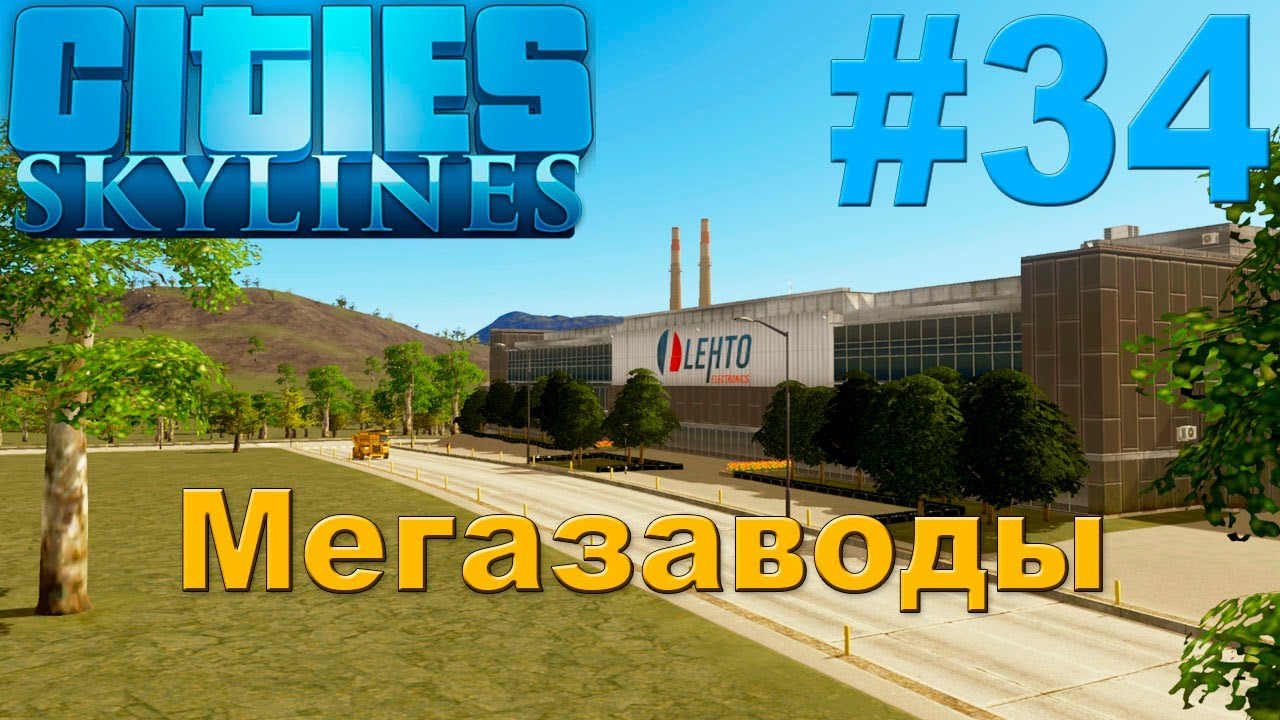 Cities Skylines | Мегазаводы #34