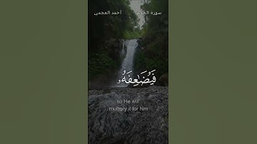 سورة الحديد ،،احمد عجمي ،،حالات واتس دينيه 🎧🩶🕋 انستغرام دينية 🤍🩶🕋