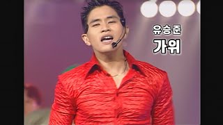 유승준 - 가위 970727