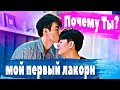 Почему ты?/Why R U? [BL] Мой первый bl лакорн 💁‍♀️ #lakorn