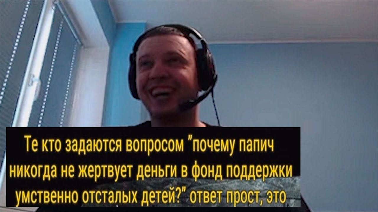 Почему Папич никогда не жертвует деньги умственно отсталым детям? - YouTube
