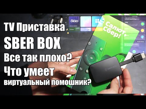 SberBox - народная приставка или развод на деньги?