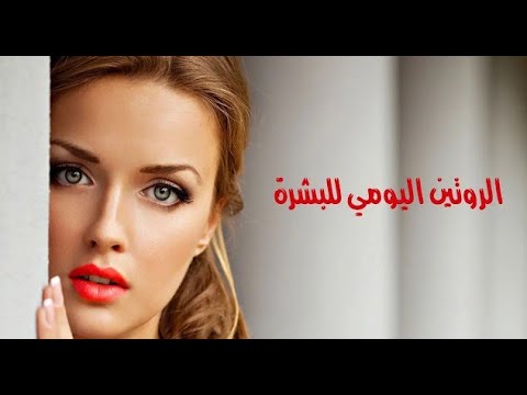 الروتين اليومي للبشرة / daily routine/ منتجات العنايه اليومية للبشرة