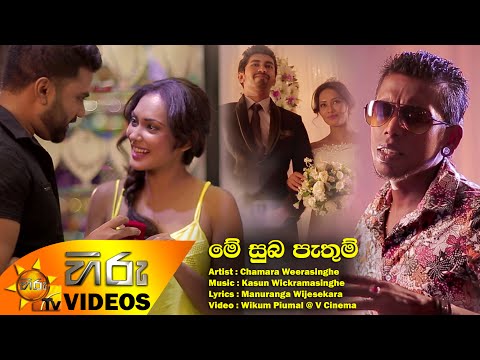 Me Suba Pathum - Chamara Weerasinghe [www.hirutv.lk]