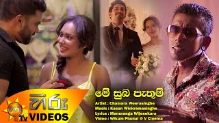 Video voorbeeld van "Me Suba Pathum - Chamara Weerasinghe [www.hirutv.lk]"