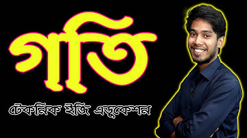 গতি | অধ্যায় ২ | এসএসসি পদার্থবিজ্ঞান | Speed | SSC Physics Chapter 2 | ‍Nine ten