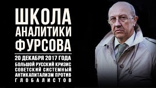 Школа аналитики Андрея Фурсова. 20 декабря 2017 года