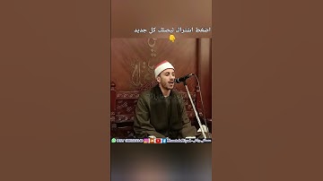 القارئ كالحالب ، والسامع كالشارب‼️💚 دقيقه روعه #القارئ #الشيخ  #مصطفي_رياض #قران_كريم