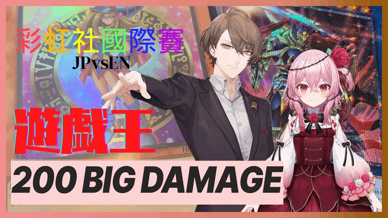 【NIJISANJI中文】JPvsEN遊戲王對決200 BIG DAMAGE【加賀美ハヤト/Rosemi Lovelock】