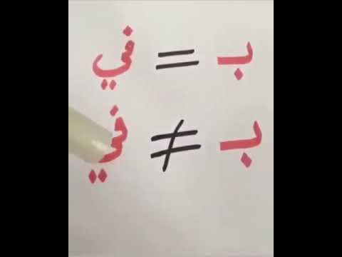 هل باء الجر و في متساويان متشابهان دائما