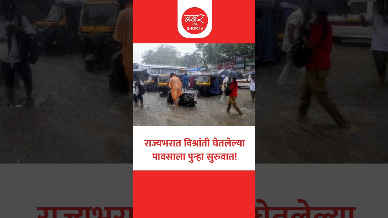 Monsoon Update : 20 जुलैनंतर मान्सून फुल फॉर्मात राज्यात पावसाची पुन्हा एन्ट्री! | Maharashtra rain