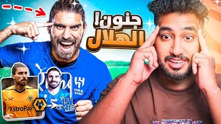 ردة فعلي🔵على لاعب الهلال الذيب الجديد|روبن نيفيز🐺|والله مدري كيف اقنعوه يجيهم💙💙🔥😨😨