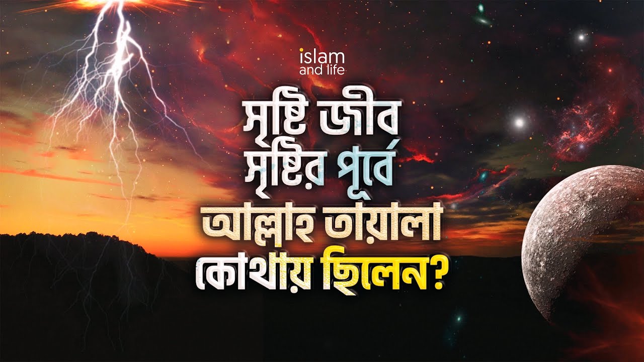 সৃষ্টি জীব সৃষ্টির পূর্বে আল্লাহ কোথায় ছিলেন ? আল্লাহ সর্বপ্রথম কি সৃষ্টি করেছেন? Islam and Life