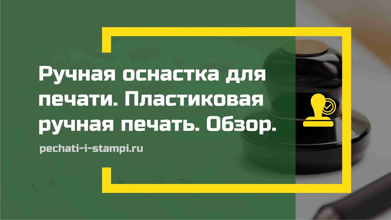  пластиковая ручная печать. Ручная оснастка для печати. Обзор .