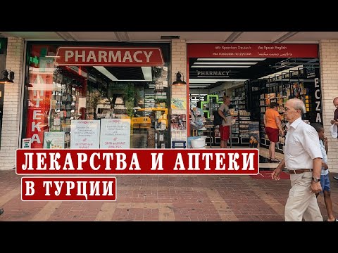 Видео: Защо броят на аптеките се увеличава