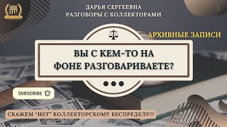 КАКИЕ НАМЕРЕНИЯ ⦿ Коллекторы Звонят / Как общаться с коллекторами / Взыскание / Долги / Юрист Онлайн