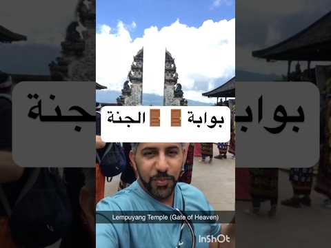 أشهر مكان للتصوير في جزيرة بالي اندونيسيا بوابة الجنة   