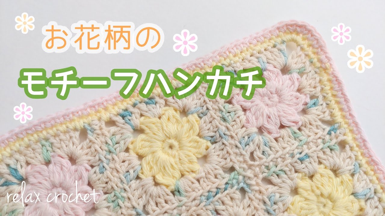 小さな花柄モチーフを繋いだハンカチ《ノハナとコットナブル》【かぎ針