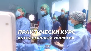 Практически курс по лазерно разбиване на камъни в УМБАЛ "Александровска", София