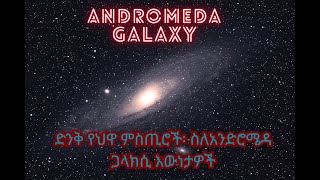 Andromeda in Amharic: ስለአንድሮሜዳ ጋላክሲ እውነታዎች #andromeda