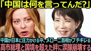 「早苗の代わりに全部言うわ」中国が日本に圧力かける中、メローニ首相がブチギレる、高市総理とメローニ首相の国境を超えた友情の実話【海外の反応】