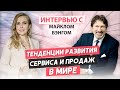 Майкл Бэнг и Лариса Бердникова. Тренды продаж и сервиса в бизнесе!