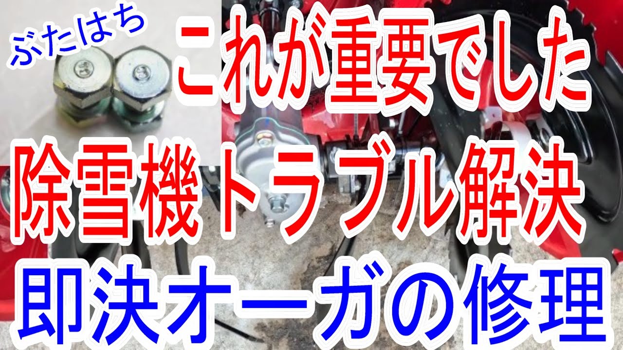なるほど】除雪機のオーガトラブル完全解決！シャーボルト交換を誰でも 