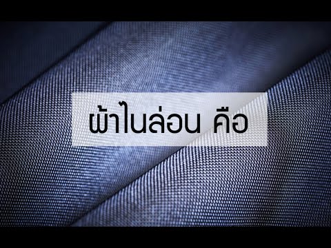 Stampcotton : EP. 59 ผ้าไนล่อนคืออะไร