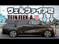 トヨタ　現行ヴェルファイア を　５０ｍｍ落としてみた