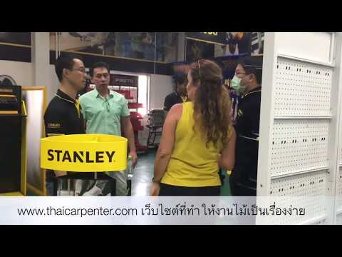 เยี่ยมชมศูนย์บริการ Stanley Thailand