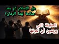 هل الإسلام لم يعد صالحا لهذا الزمان الحقيقة التي لا يريدونك أن تعرفها 