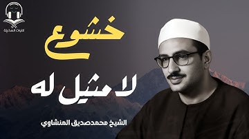 خشوع لامثيل له|تلاوة تغسل القلب |من روائع المنشاوي |جودة عاليه